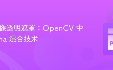 实现图像透明遮罩：OpenCV 中的 Alpha 混合技术