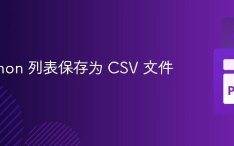 将 Python 列表保存为 CSV 文件