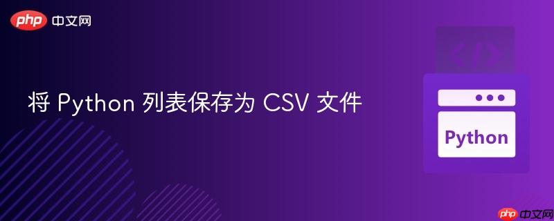 将 Python 列表保存为 CSV 文件