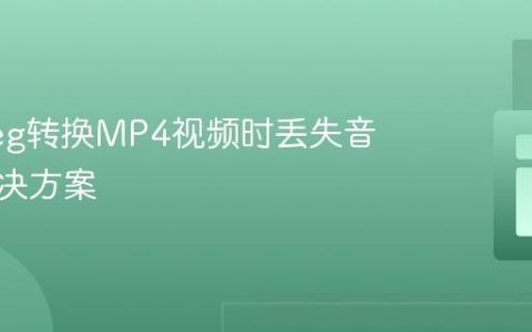 FFmpeg转换MP4视频时丢失音频的解决方案