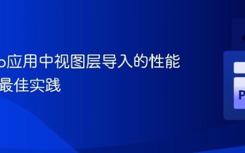 Django应用中视图层导入的性能考量与最佳实践