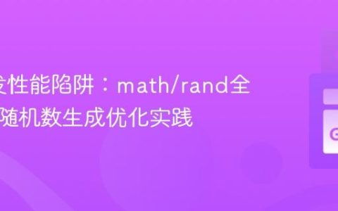 Go并发性能陷阱：math/rand全局锁与随机数生成优化实践
