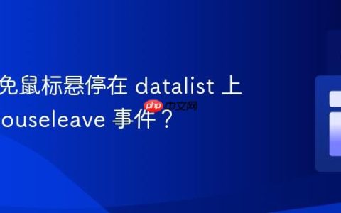 如何避免鼠标悬停在 datalist 上触发 mouseleave 事件？