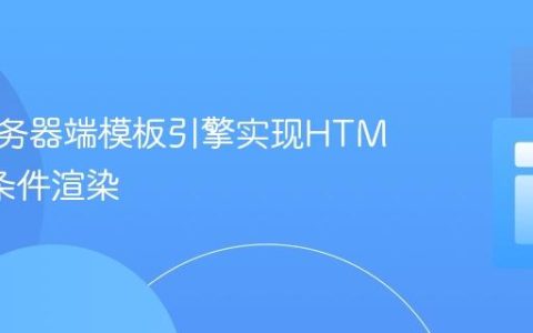 使用服务器端模板引擎实现HTML元素条件渲染