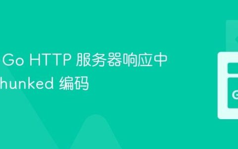 如何在 Go HTTP 服务器响应中禁用 Chunked 编码