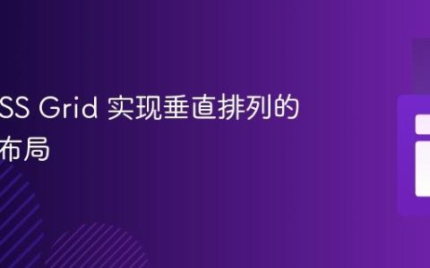 使用 CSS Grid 实现垂直排列的侧边栏布局