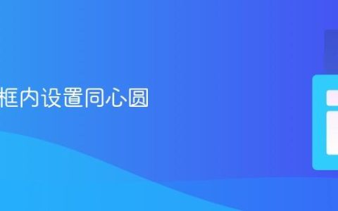 在文本框内设置同心圆