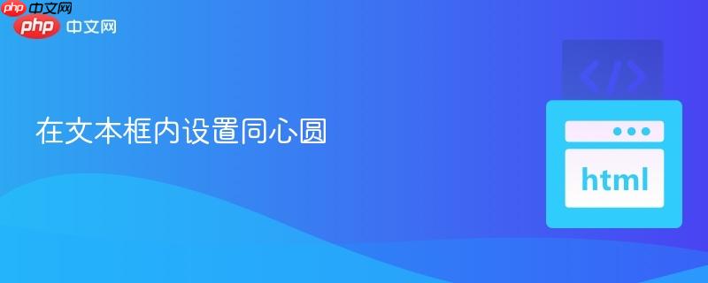 在文本框内设置同心圆