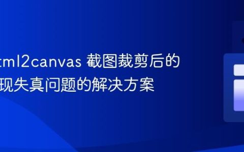 使用 html2canvas 截图裁剪后的图片出现失真问题的解决方案