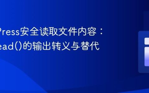 WordPress安全读取文件内容：使用fread()的输出转义与替代方案