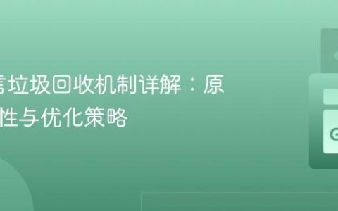 Go语言垃圾回收机制详解：原理、特性与优化策略