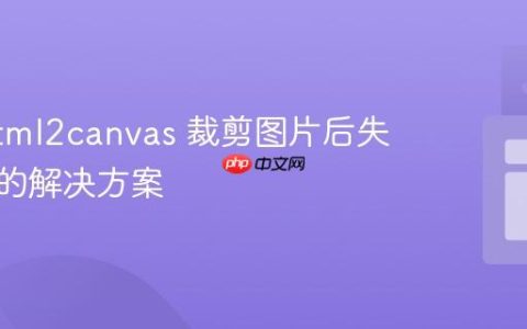 使用 html2canvas 裁剪图片后失真问题的解决方案