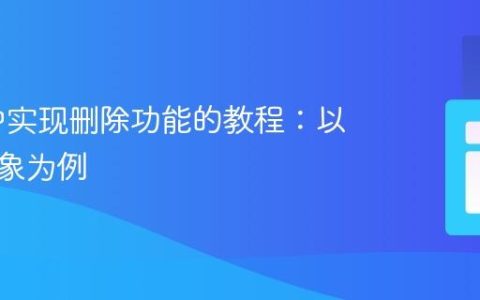 PHP 中实现删除功能的教程：以水果对象为例