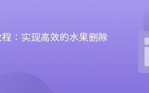 PHP 教程：实现高效的水果删除功能