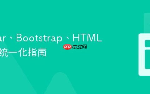 Angular、Bootstrap、HTML 验证类统一化指南