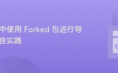 在 Go 中使用 Forked 包进行导入的最佳实践