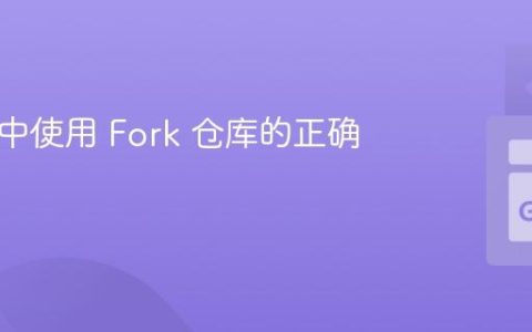 在 Go 中使用 Fork 仓库的正确姿势