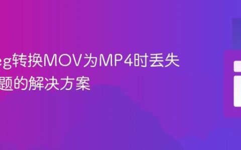 FFmpeg转换MOV为MP4时丢失音频问题的解决方案