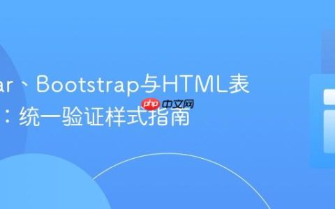 Angular、Bootstrap与HTML表单验证：统一验证样式指南