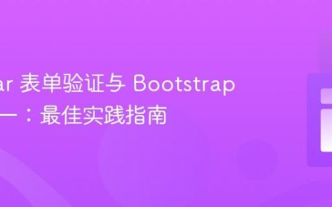 Angular 表单验证与 Bootstrap 样式统一：最佳实践指南