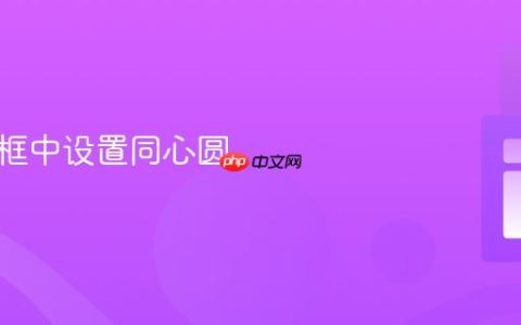 在文本框中设置同心圆