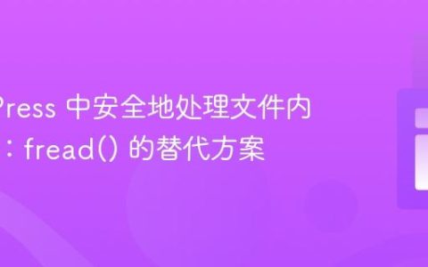 WordPress 中安全地处理文件内容输出：fread() 的替代方案