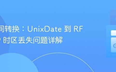 Go 时间转换：UnixDate 到 RFC3339 时区丢失问题详解