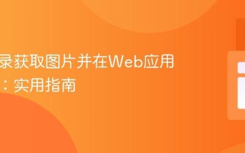 从子目录获取图片并在Web应用中展示：实用指南