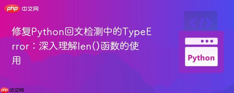 修复python回文检测中的typeerror:深入理解len()函数的使用