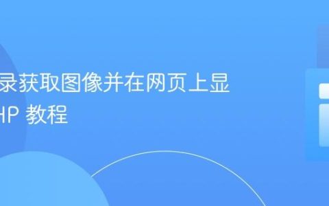 从子目录获取图像并在网页上显示：PHP 教程