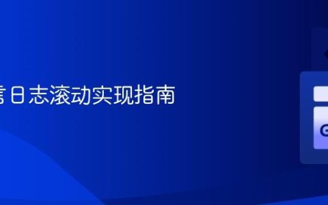 Go语言日志滚动实现指南