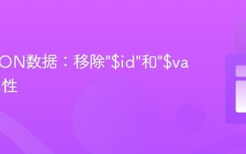 清理JSON数据：移除"$id"和"$values"属性