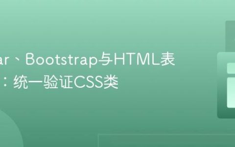 Angular、Bootstrap与HTML表单验证：统一验证CSS类