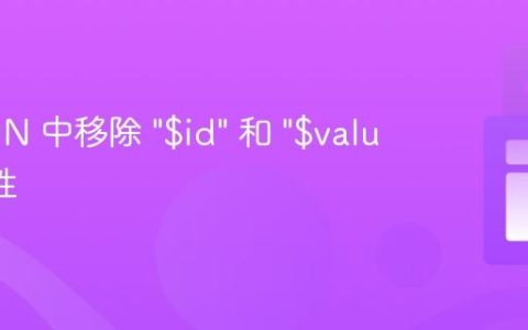 从 JSON 中移除 “$id” 和 “$values” 属性
