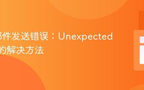 PHP 邮件发送错误：Unexpected ‘mail’ 的解决方法