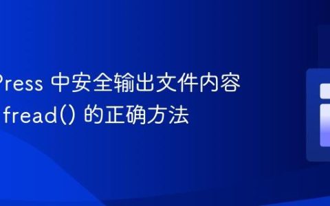 WordPress 中安全输出文件内容：使用 fread() 的正确方法