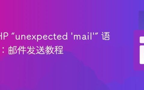 解决PHP “unexpected 'mail'” 语法错误：邮件发送教程