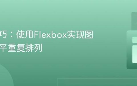 CSS技巧：使用Flexbox实现图像的水平重复排列