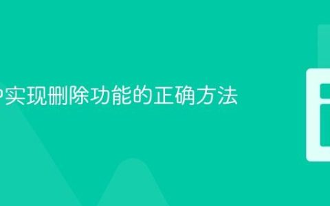 PHP 中实现删除功能的正确方法