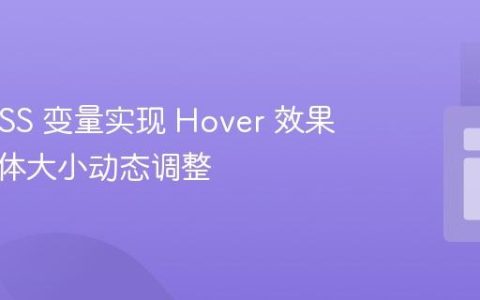 使用 CSS 变量实现 Hover 效果时的字体大小动态调整