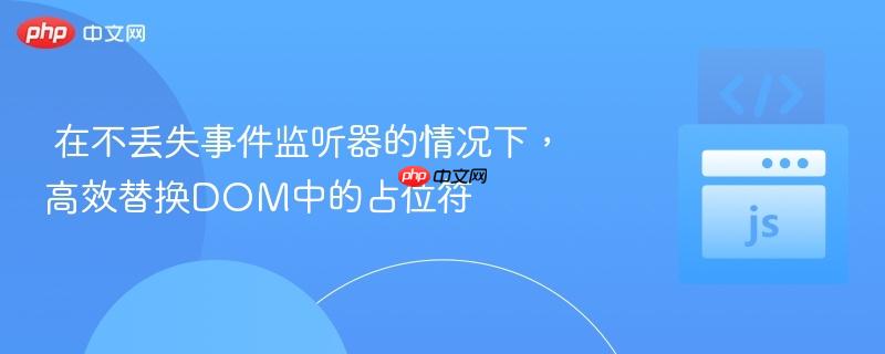 在不丢失事件监听器的情况下,高效替换DOM中的占位符