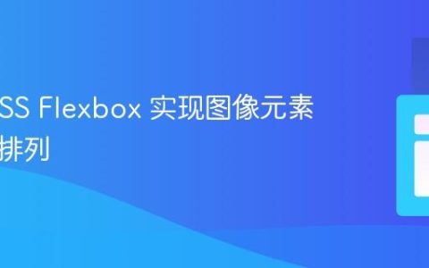 使用 CSS Flexbox 实现图像元素的水平排列