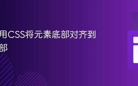 如何使用CSS将元素底部对齐到页面底部