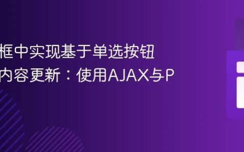 在模态框中实现基于单选按钮的动态内容更新：使用AJAX与PHP