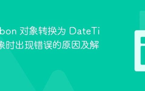 将 Carbon 对象转换为 DateTime 对象时出现错误的原因及解决方案