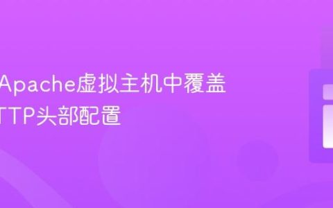 如何在Apache虚拟主机中覆盖全局HTTP头部配置