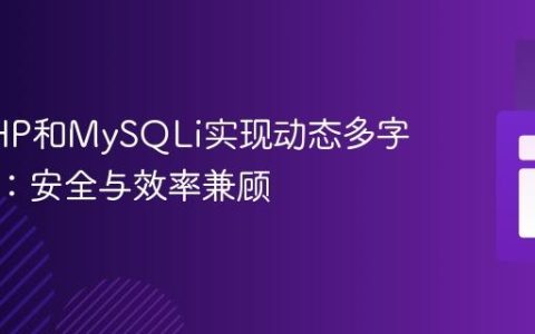 使用PHP和MySQLi实现动态多字段搜索：安全与效率兼顾