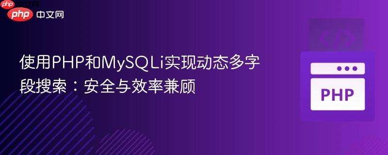 使用PHP和MySQLi实现动态多字段搜索:安全与效率兼顾