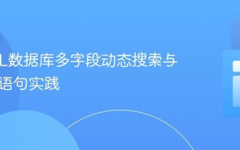 MySQL数据库多字段动态搜索与预处理语句实践
