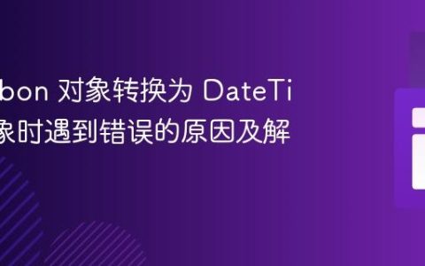 将 Carbon 对象转换为 DateTime 对象时遇到错误的原因及解决方法